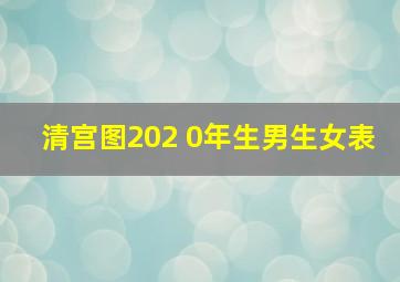 清宫图202 0年生男生女表